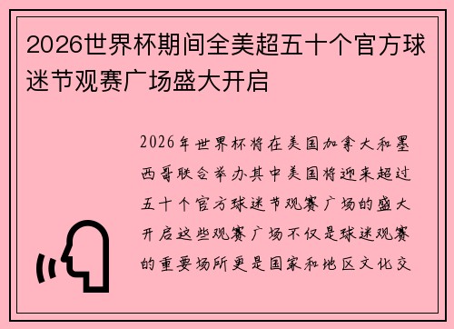 2026世界杯期间全美超五十个官方球迷节观赛广场盛大开启 2026世界杯期间全美超五十个官方球迷节观赛广场盛大开启
