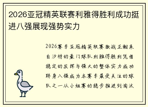2026亚冠精英联赛利雅得胜利成功挺进八强展现强势实力 2026亚冠精英联赛利雅得胜利成功挺进八强展现强势实力