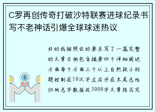 C罗再创传奇打破沙特联赛进球纪录书写不老神话引爆全球球迷热议 C罗再创传奇打破沙特联赛进球纪录书写不老神话引爆全球球迷热议
