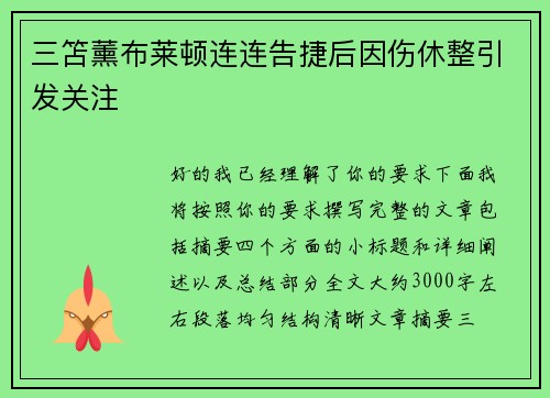 三笘薰布莱顿连连告捷后因伤休整引发关注 三笘薰布莱顿连连告捷后因伤休整引发关注