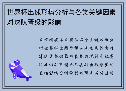 世界杯出线形势分析与各类关键因素对球队晋级的影响 世界杯出线形势分析与各类关键因素对球队晋级的影响