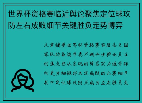 世界杯资格赛临近舆论聚焦定位球攻防左右成败细节关键胜负走势博弈 世界杯资格赛临近舆论聚焦定位球攻防左右成败细节关键胜负走势博弈