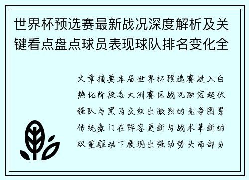 世界杯预选赛最新战况深度解析及关键看点盘点球员表现球队排名变化全覆盖 世界杯预选赛最新战况深度解析及关键看点盘点球员表现球队排名变化全覆盖