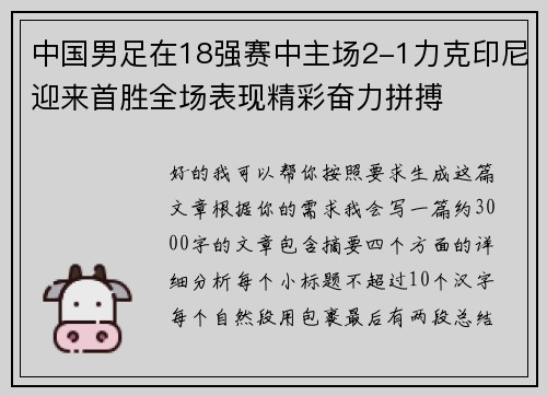 中国男足在18强赛中主场2-1力克印尼迎来首胜全场表现精彩奋力拼搏