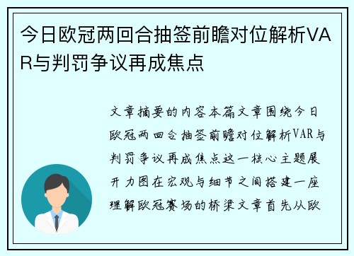 今日欧冠两回合抽签前瞻对位解析VAR与判罚争议再成焦点 今日欧冠两回合抽签前瞻对位解析VAR与判罚争议再成焦点