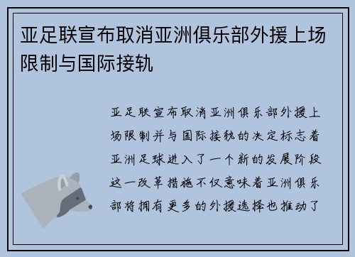 亚足联宣布取消亚洲俱乐部外援上场限制与国际接轨