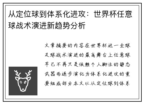 从定位球到体系化进攻：世界杯任意球战术演进新趋势分析