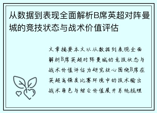 从数据到表现全面解析B席英超对阵曼城的竞技状态与战术价值评估