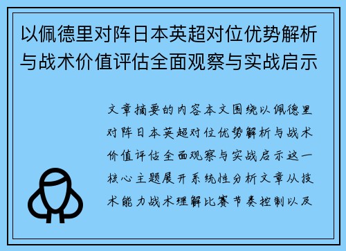 以佩德里对阵日本英超对位优势解析与战术价值评估全面观察与实战启示