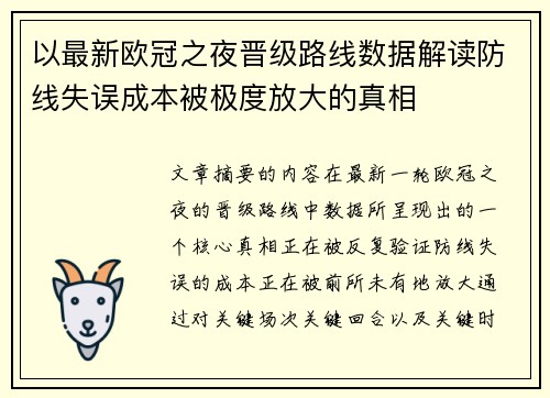 以最新欧冠之夜晋级路线数据解读防线失误成本被极度放大的真相
